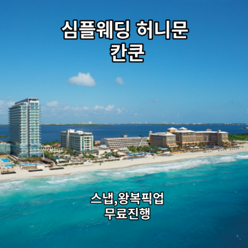 칸쿤 신혼여행 부천 인천 부평 계양 중동 상동 소사역 …