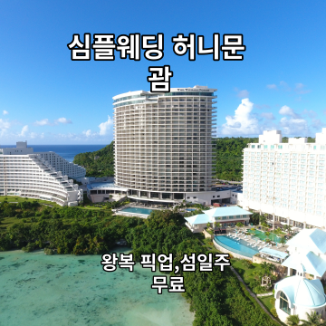 괌 신혼여행 허니문 부천 인천 신혼여행 가장 선호 장소…