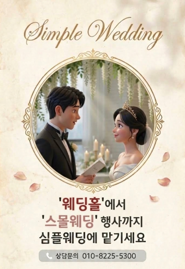 심플웨딩 부천 인천 부평 스몰웨딩전문 원스톱진행 010…