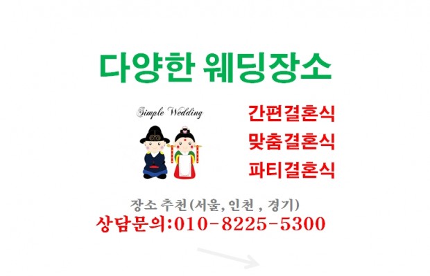 마포구스몰웨딩 종로구스몰웨딩 중구스몰웨딩 은평구스몰웨딩…