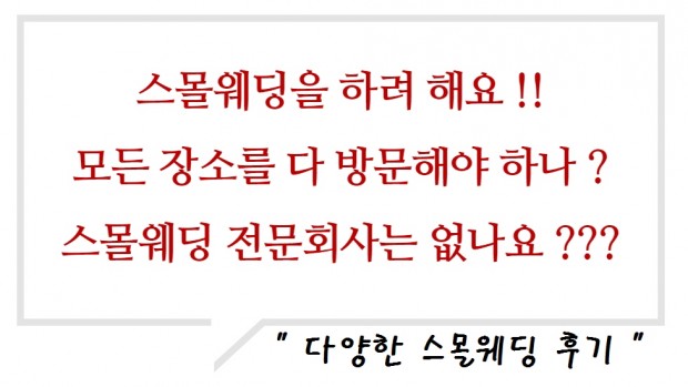 강서구스몰웨딩 영등포구스몰웨딩 구로구스몰웨딩 양천구스몰…