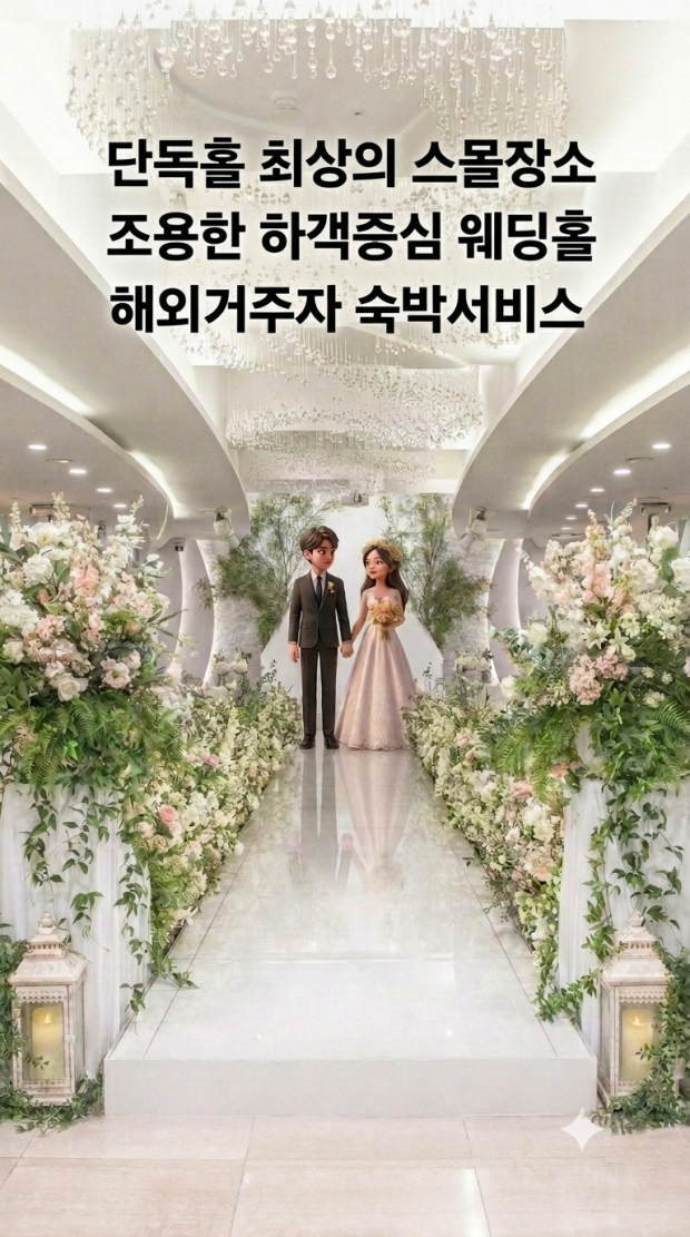 심플웨딩 부천 인천 부평 스몰웨딩전문 원스톱진행 010…