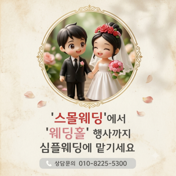 일산 김포 부천 인천 부평 예식장 스몰웨딩 전문 회사 …