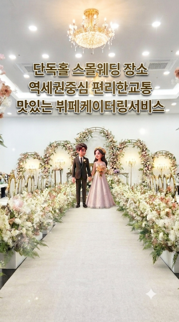 김포스몰웨딩 부천 인천 부평 예식장 원스톱진행 0108…