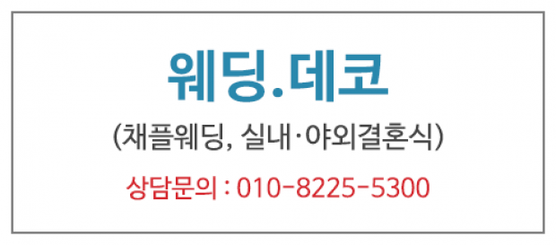 웨딩데코 생화 조화 강남스몰웨딩 홍대스몰웨딩 인천스몰웨딩 부천스몰웨딩 부평스몰웨딩 김포스몰웨딩 인천결혼식장 …