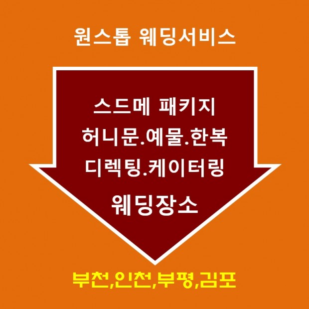 부천웨딩홀 부평웨딩홀 인천웨딩홀 인천웨딩박람회 인천결혼…